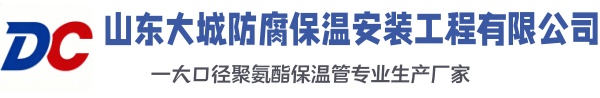 庄河大城防腐保温安装工程有限公司